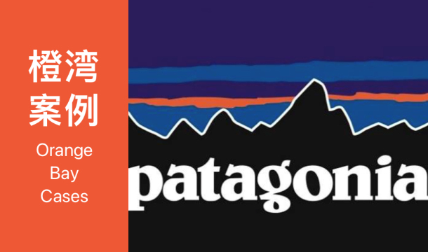橙湾「运动户外」线上案例课回顾：Patagonia - 铁匠、攀岩者和冲浪者如何做好一家品牌企业？