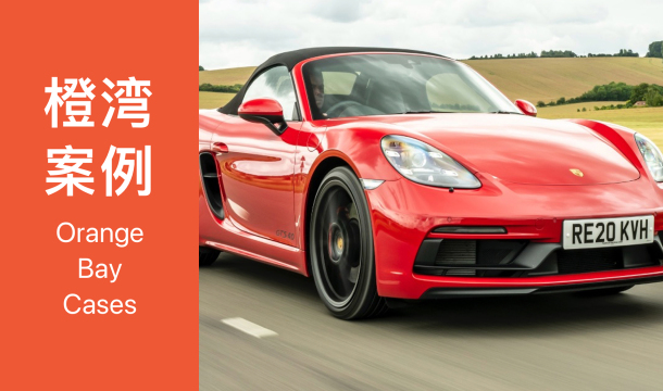 橙湾「奢侈品牌」线上案例课回顾：Porsche —— 在奢侈和规模之间找到平衡，成就当代的伟大品牌