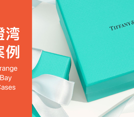 橙湾「奢侈品牌」线上案例课回顾：LVMH 收购 Tiffany —— 解码奢侈品的品牌财富