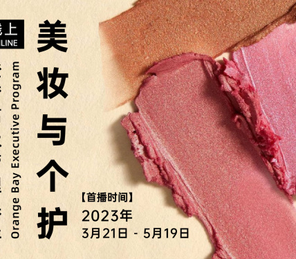 线上招生丨「美妆个护」模块高级管理课程开启！16堂直播课，全景式呈现国际与本土头部品牌的成功之路