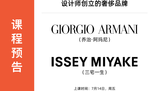 「设计师与时装品牌」课程预告丨乔治·阿玛尼 & 三宅一生 （7月14日，周五）