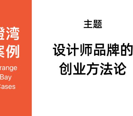 设计师品牌创业为何需要方法论？丨橙湾「设计师与时装品牌」课堂
