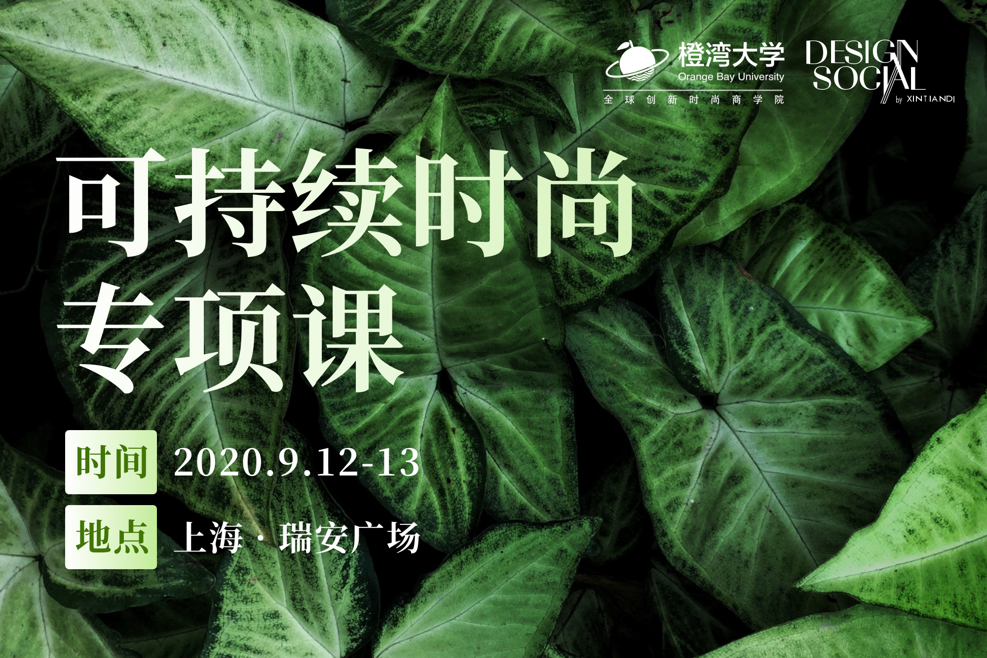 课表 | 橙湾教育可持续时尚专项课@9月12~13日，上海