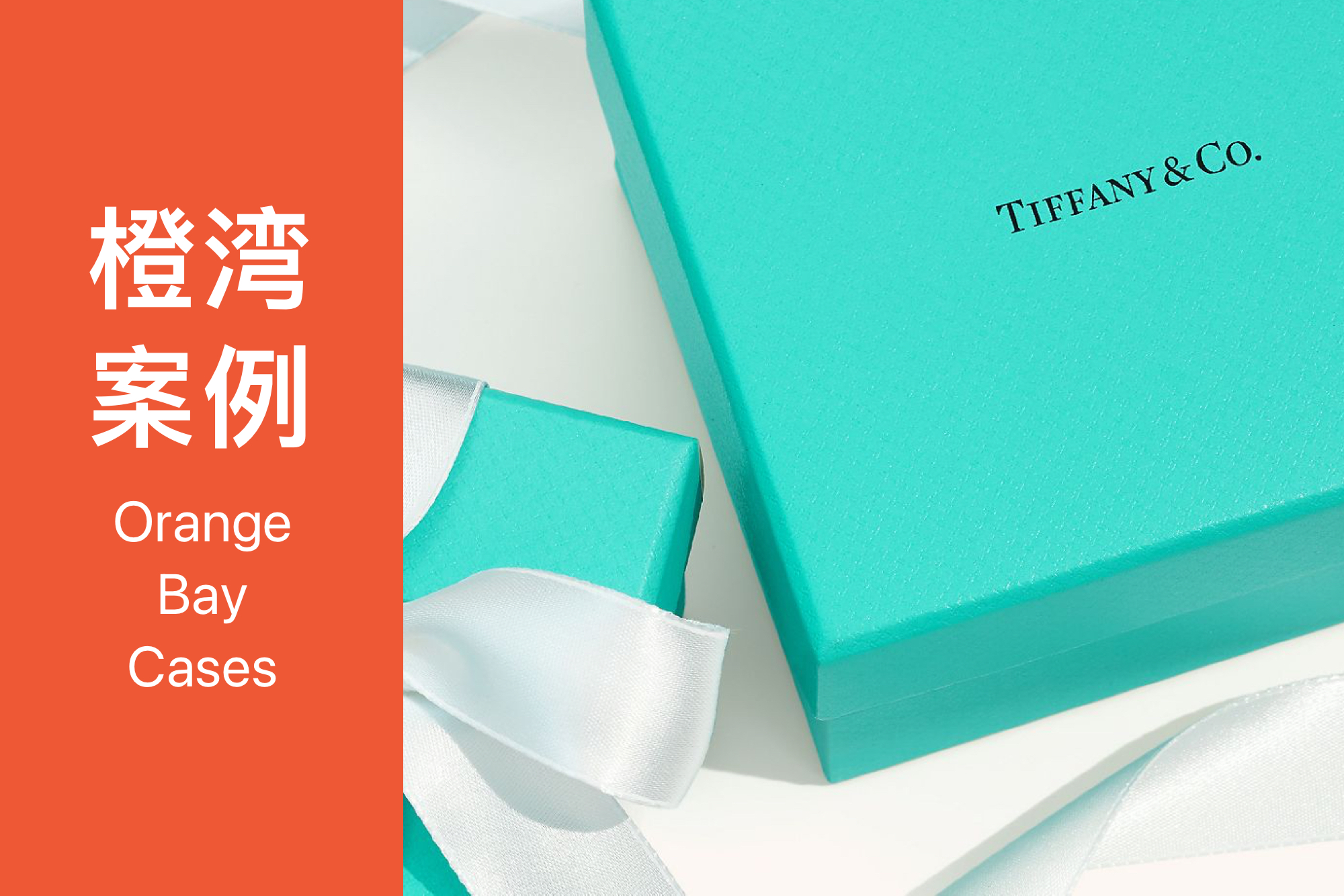 橙湾「奢侈品牌」线上案例课回顾：LVMH 收购 Tiffany —— 解码奢侈品的品牌财富