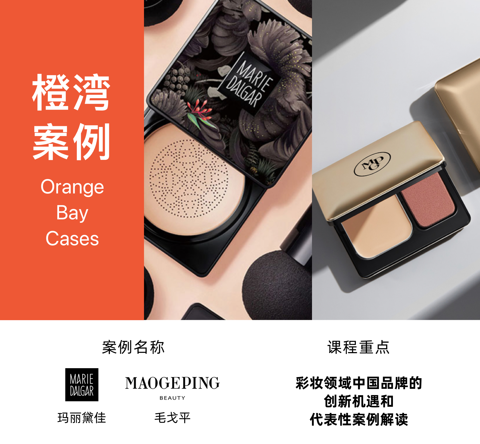 橙湾「美妆个护」线上课回顾：彩妆领域中国品牌的创新机遇和代表性案例解读