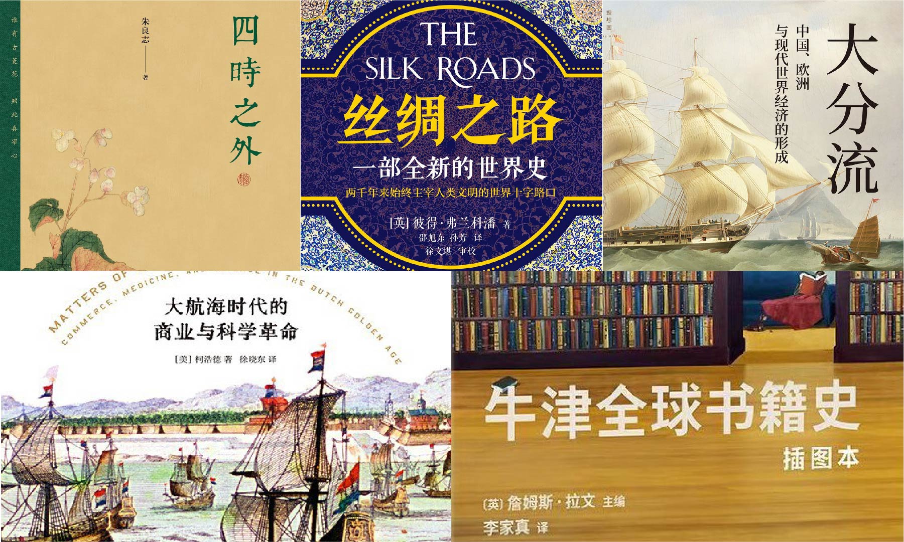 橙湾书单 2025年4月｜四时之外、丝绸之路、大分流、交换之物、牛津全球书籍史