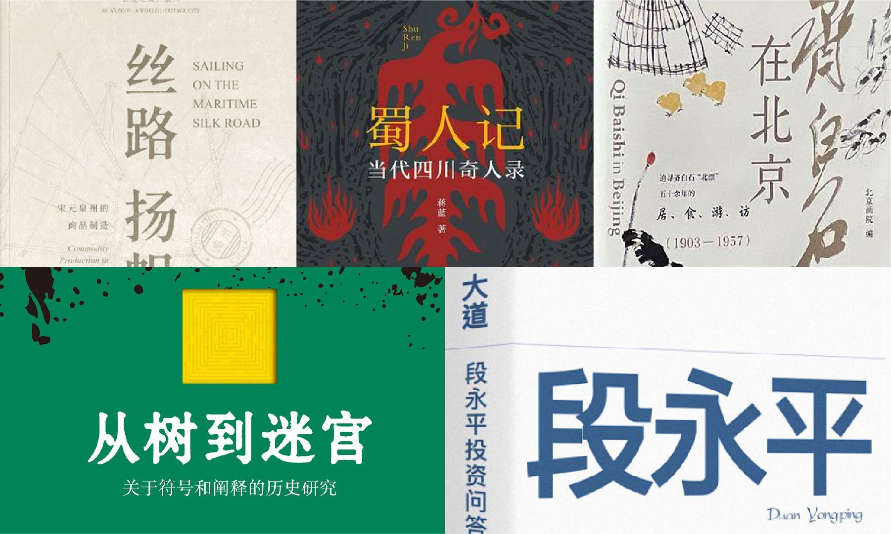橙湾书单 2025年5月｜丝路扬帆、蜀人记、齐白石在北京、从树到迷宫、大道