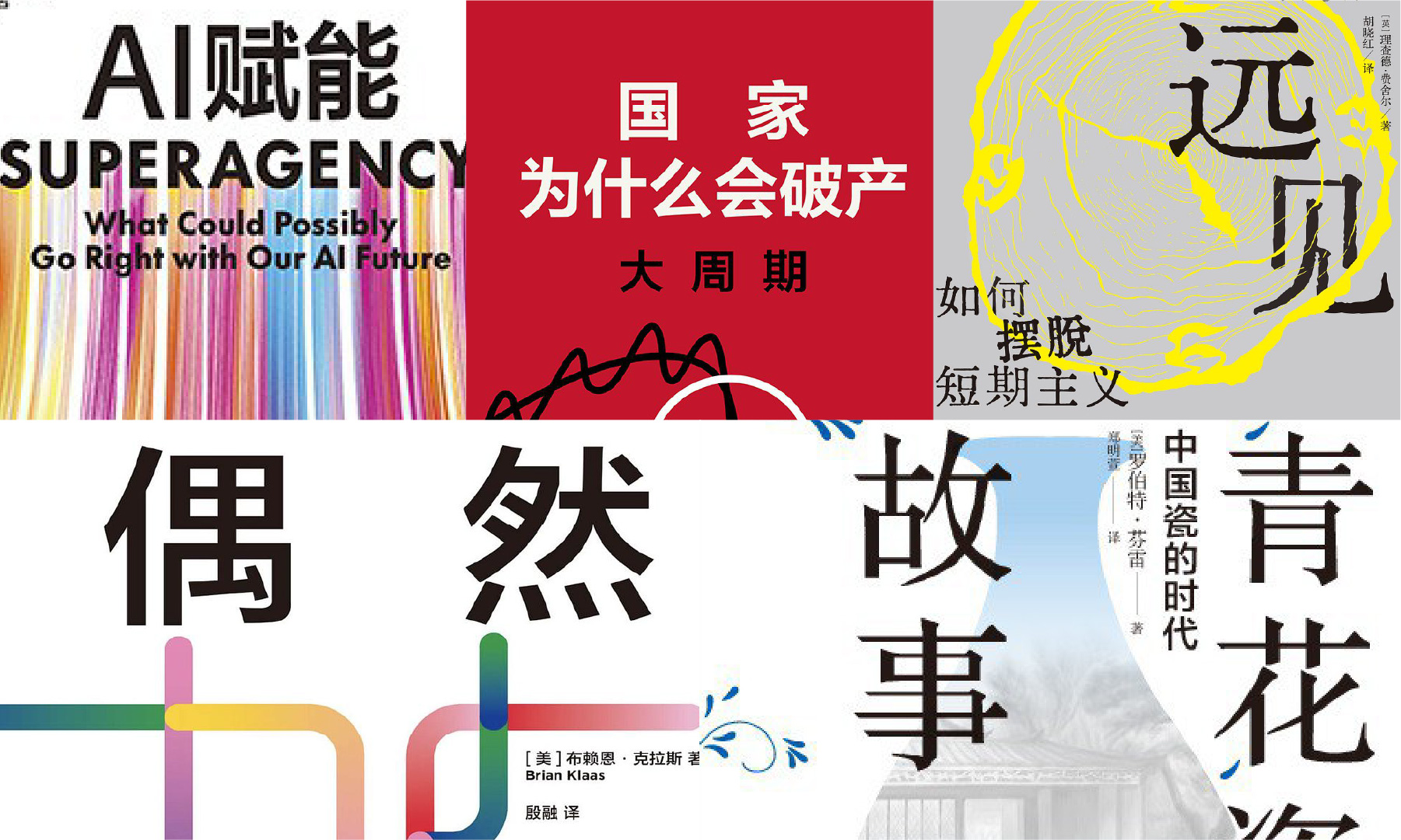 橙湾书单 2025年6月｜远见、偶然、国家为什么会破产、青花瓷的故事、AI赋能
