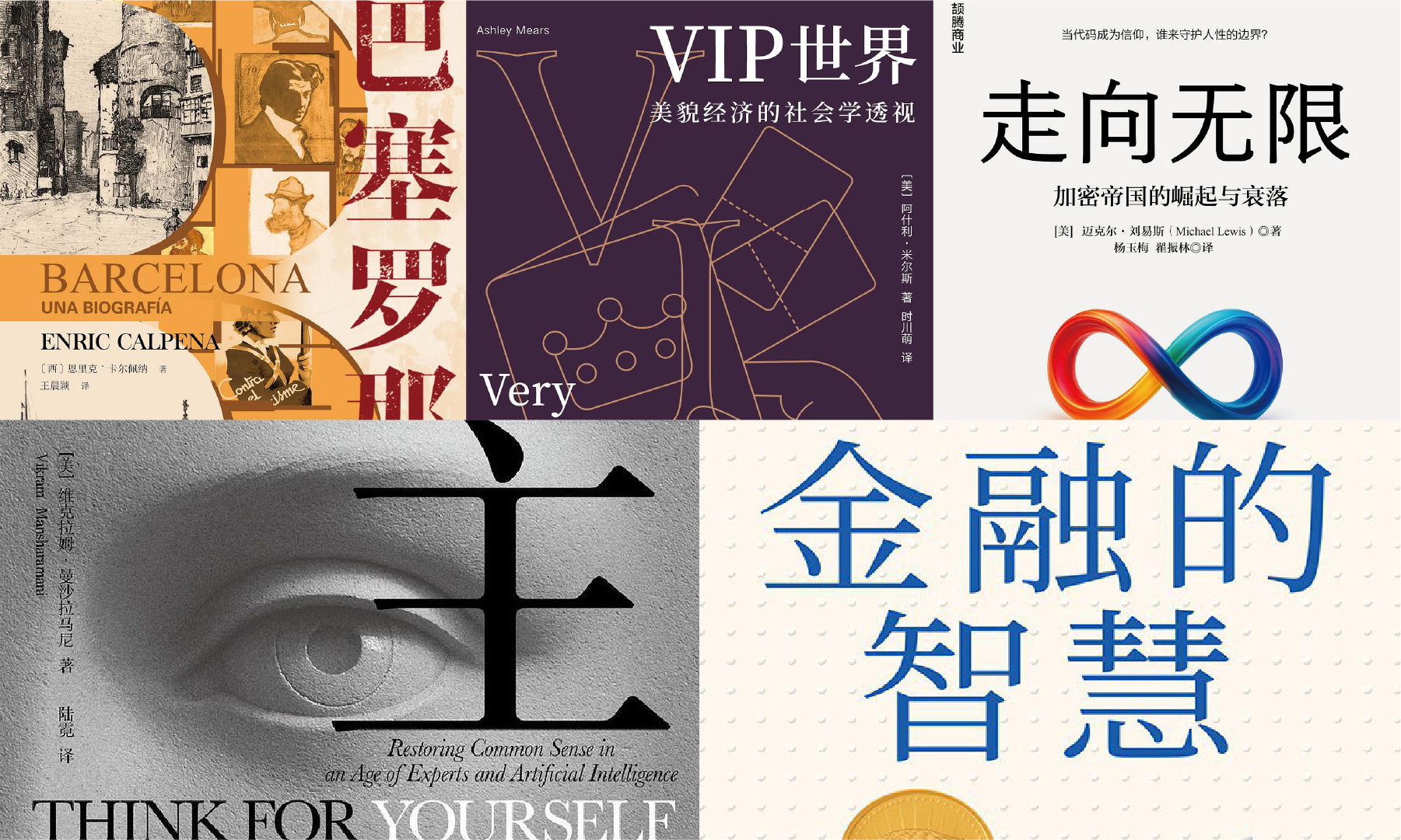 橙湾书单 2025年7月｜主见、走向无限、金融的智慧、巴塞罗那传、VIP世界