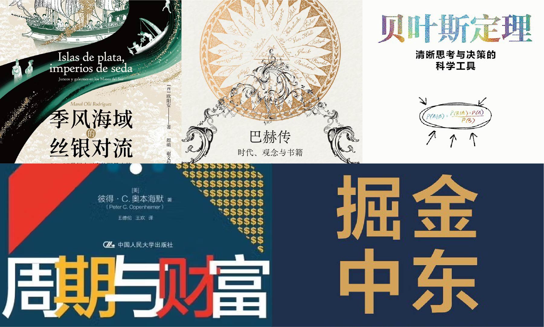 橙湾书单 2025年8月｜季风海域的丝银对流、巴赫传、贝叶斯定理、周期与财富、掘金中东