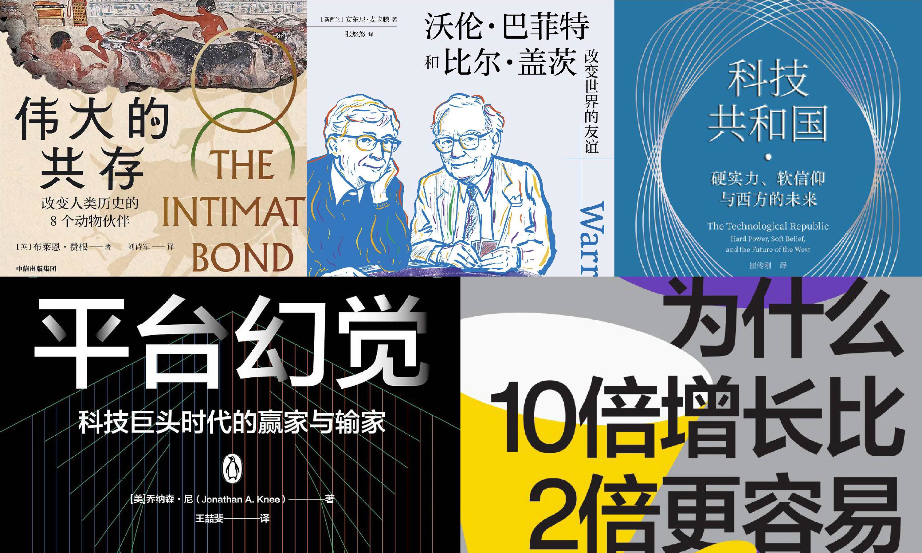 橙湾书单 2026年2月｜伟大的共存、科技共和国、平台幻觉、为什么10倍增长比2倍更容易、沃伦和比尔