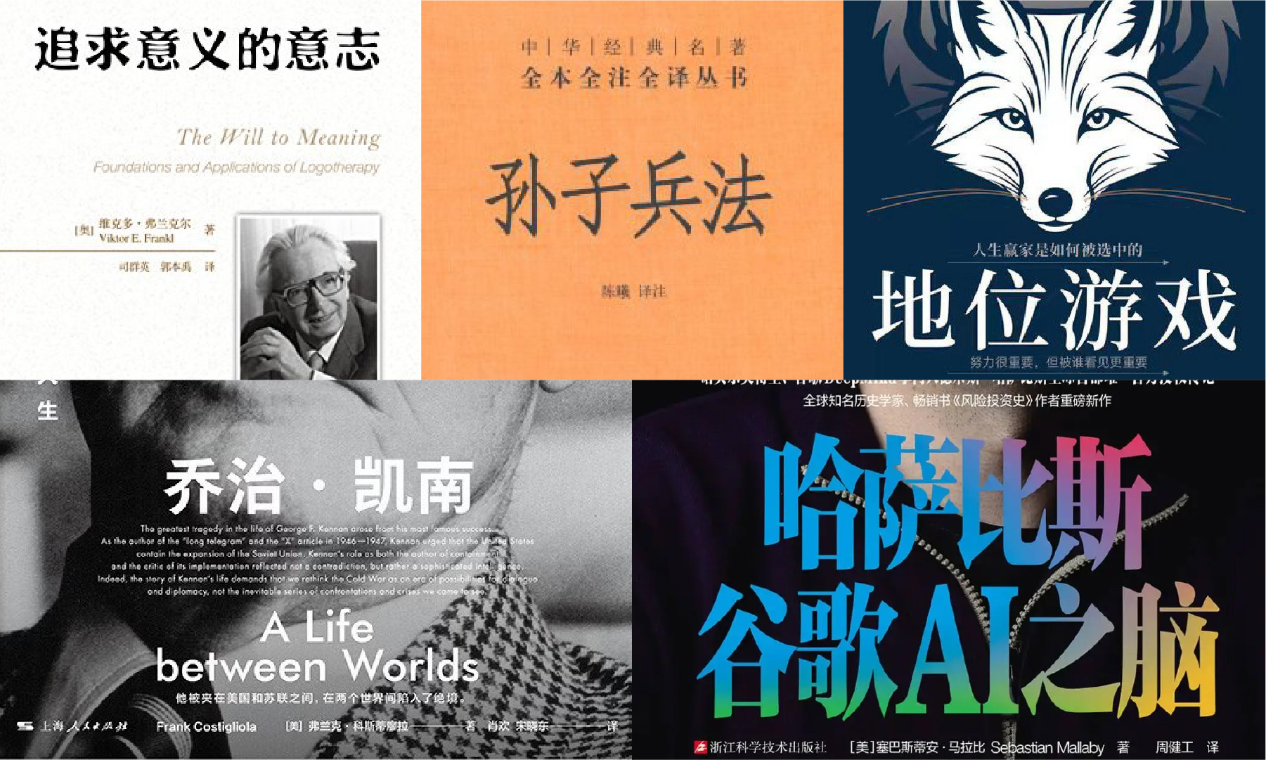 橙湾书单 2026年3月｜追求意义的意志、孙子兵法、地位游戏、乔治·凯南、谷歌AI之脑