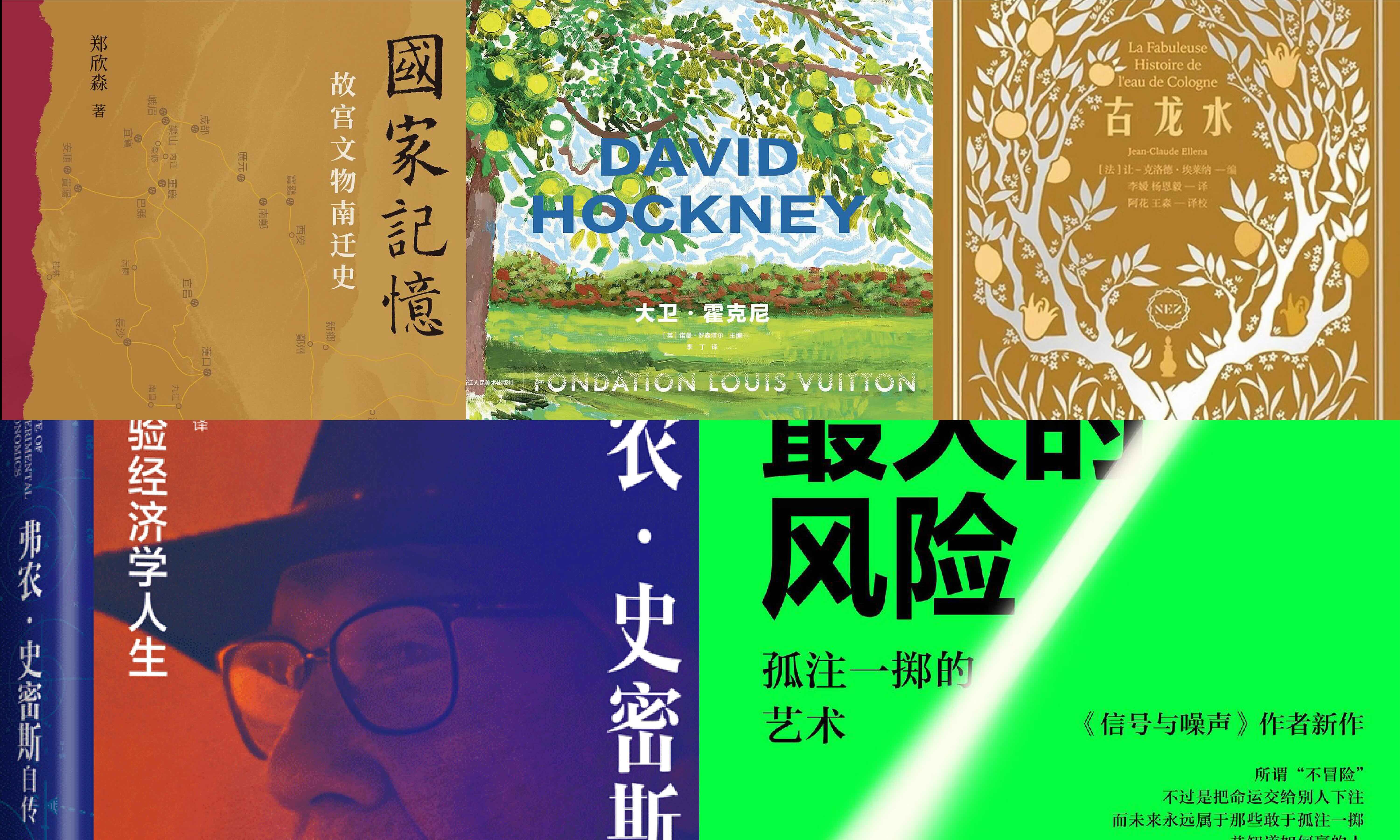 橙湾书单 2026年5月｜大卫·霍克尼、国家记忆、不冒险就是最大的风险、古龙水、弗农 · 史密斯自传