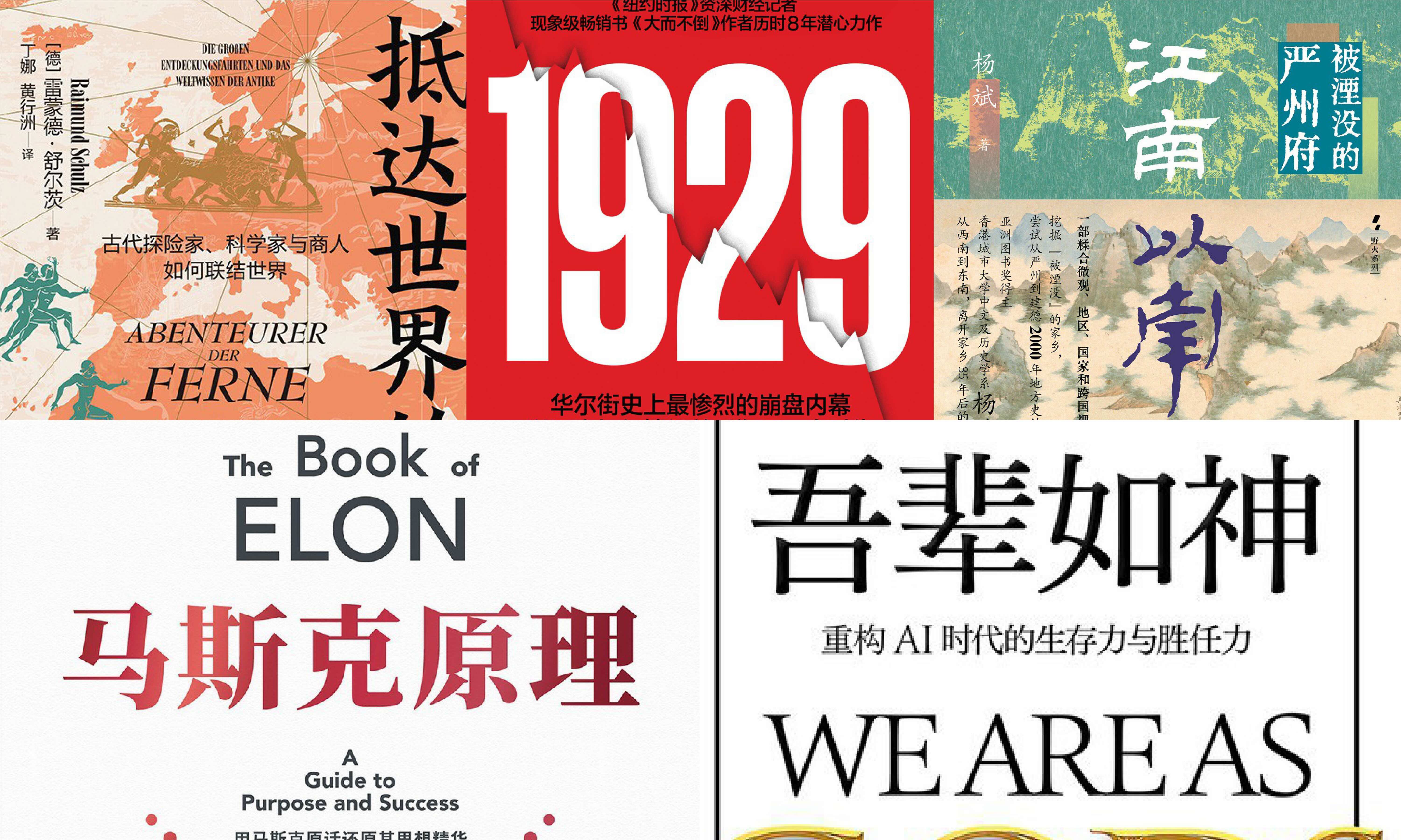 橙湾书单 2026年6月｜抵达世界的尽头、吾辈如神、马斯克原理、1929、江南以南