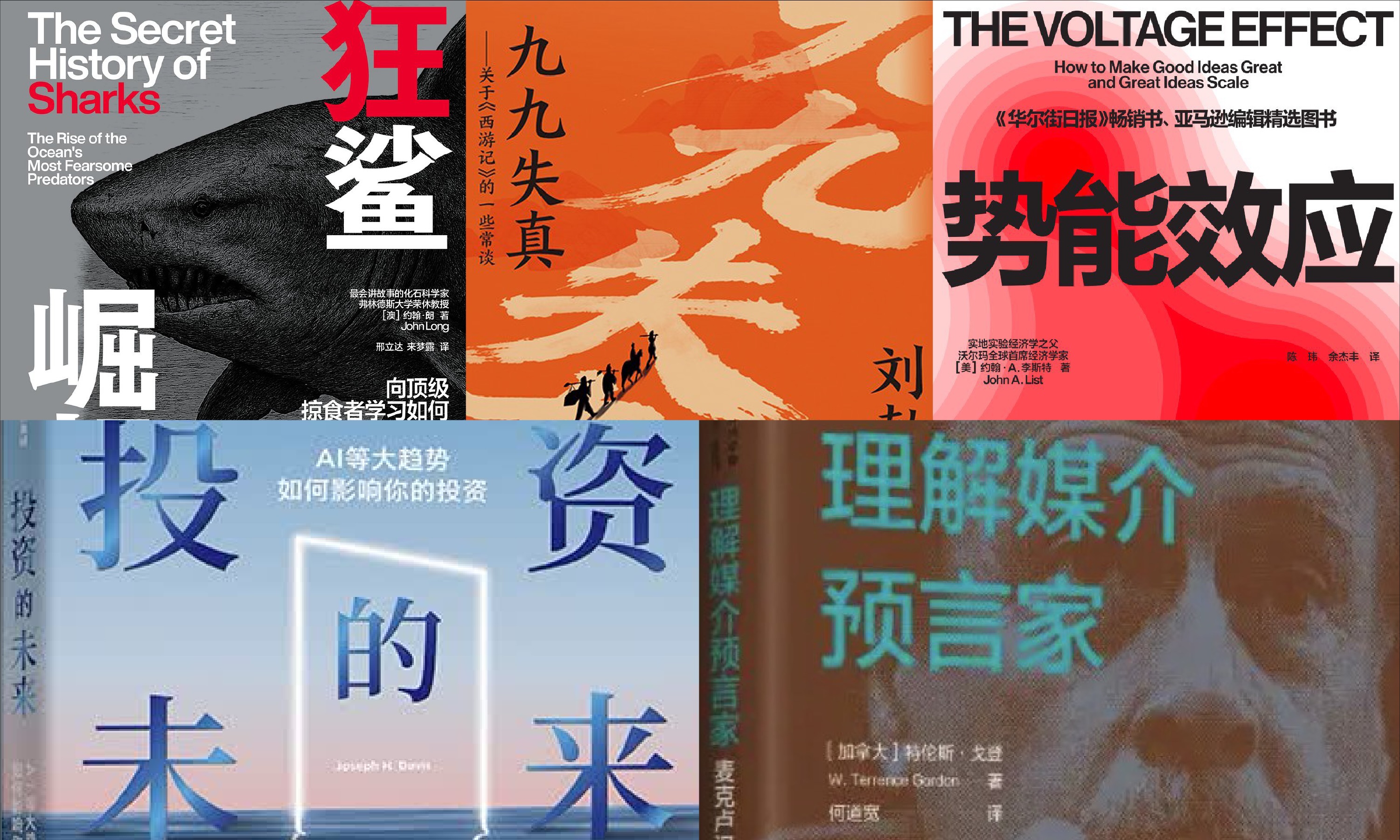 橙湾书单 2026年7月｜九九失真、投资的未来、理解媒介预言家、狂鲨崛起、势能效应
