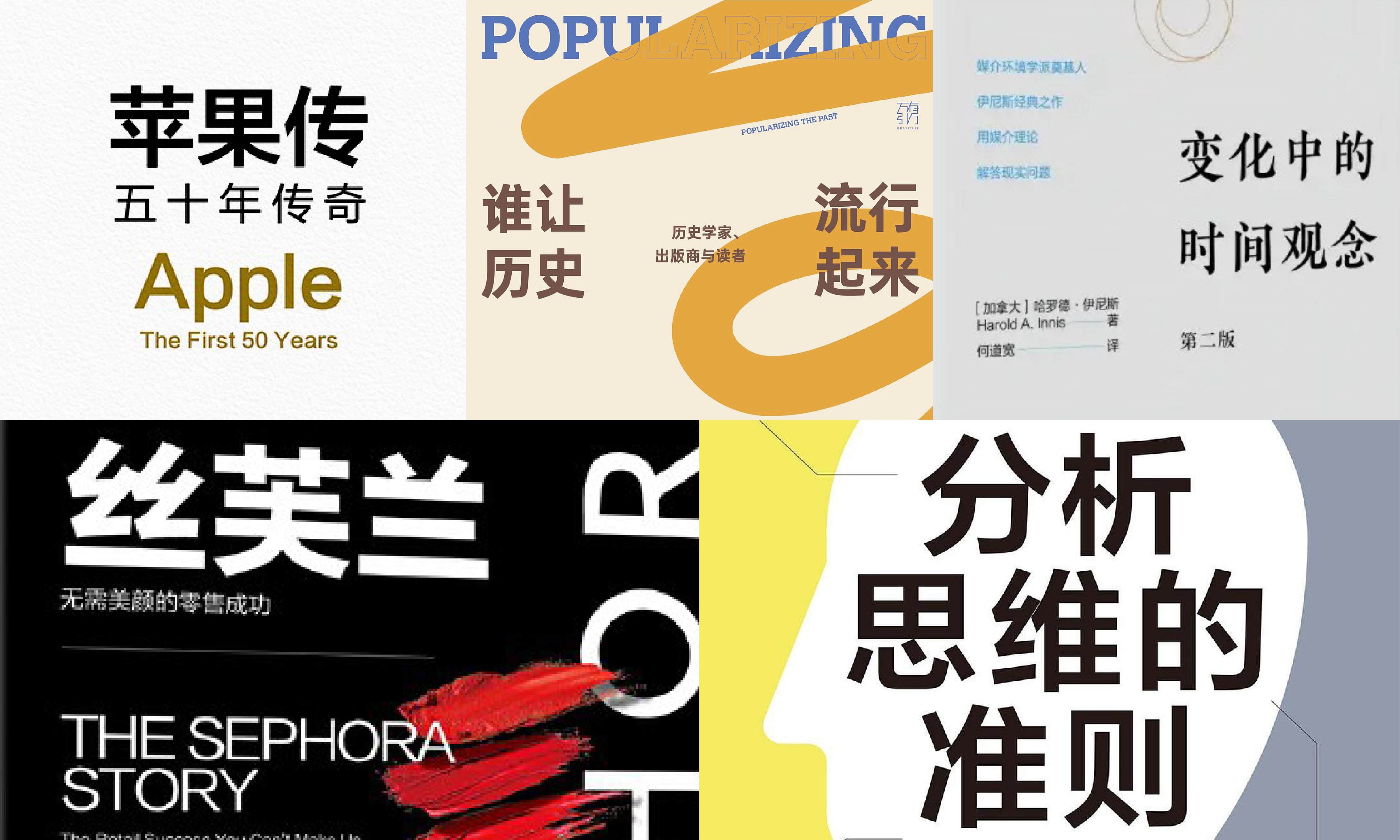 橙湾书单 2026年8月｜苹果传、谁让历史流行起来、分析思维的准则、变化中的时间观念、丝芙兰