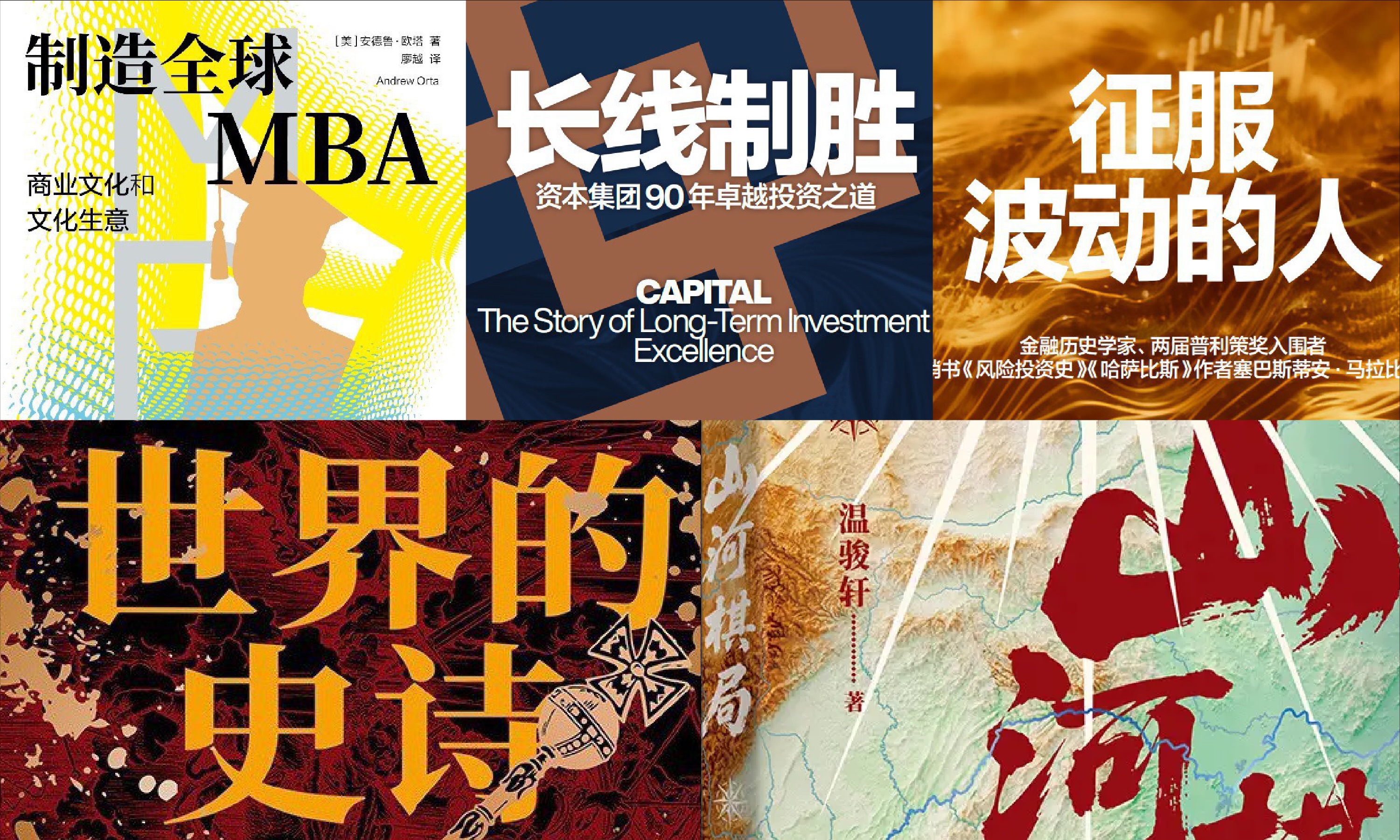橙湾书单 2026年9月｜世界的史诗、山河棋局、征服波动的人、长线制胜、制造全球MBA